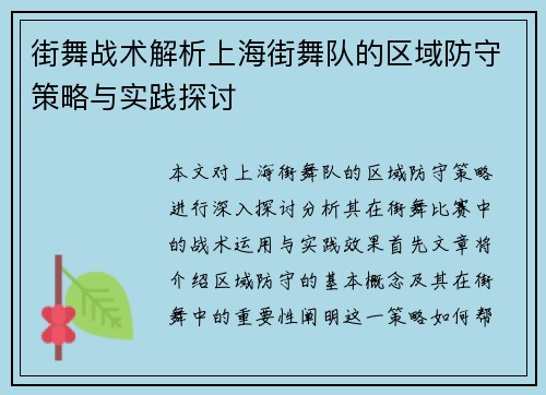 街舞战术解析上海街舞队的区域防守策略与实践探讨