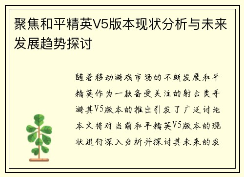 聚焦和平精英V5版本现状分析与未来发展趋势探讨